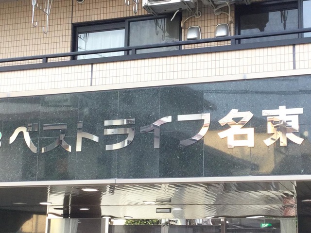 ベストライフ名東