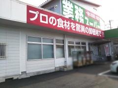 業務スーパー　見川店