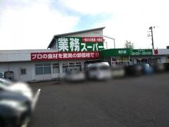 業務スーパー　見川店