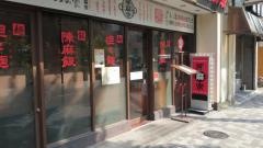 陳麻家　西新宿成子坂下店