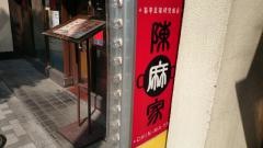 陳麻家　西新宿成子坂下店
