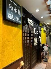 創作居酒屋　和華蘭