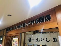 沼津魚がし鮨流れ鮨　沼津店