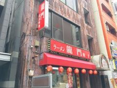 中華料理　龍門