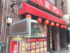 中華料理　龍門