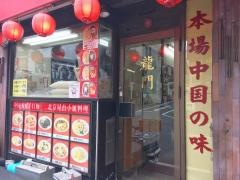中華料理　龍門