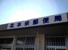 北本栄郵便局