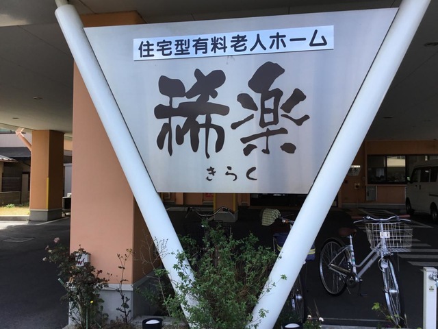 住宅型有料老人ホーム 稀楽 看板