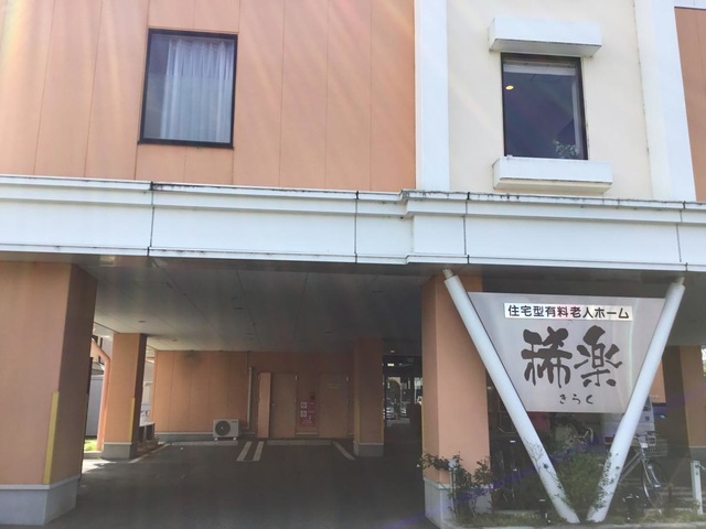 住宅型有料老人ホーム 稀楽 施設外観