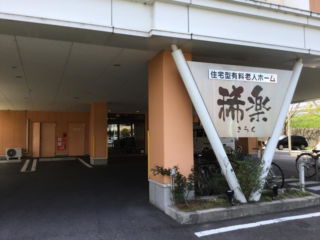 住宅型有料老人ホーム 稀楽 看板
