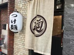 つけ麺Ｔｅｔｓｕｊｉ