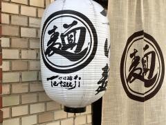 つけ麺Ｔｅｔｓｕｊｉ