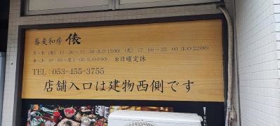 蕎麦和房　俵