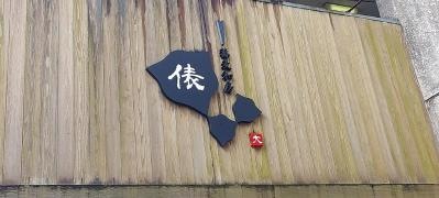 蕎麦和房　俵