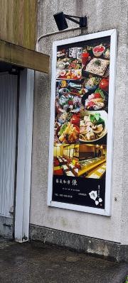 蕎麦和房　俵
