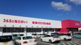ドラッグストアコスモス　久保店