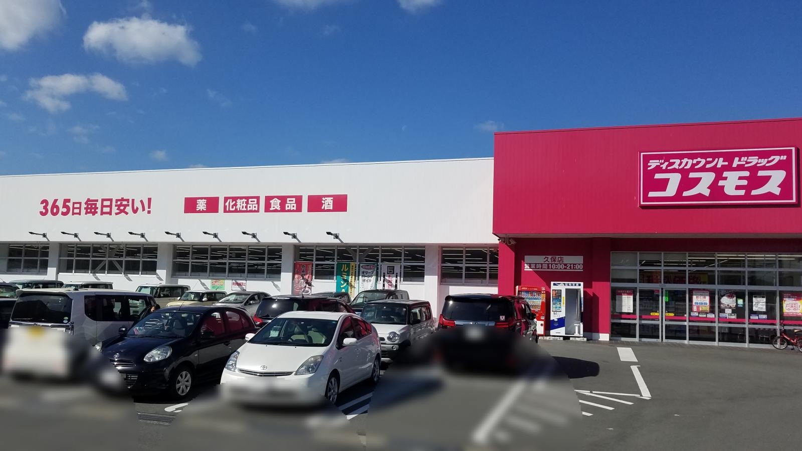 ディスカウントドラッグコスモス久保店