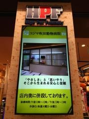 コジマ　吹田動物病院