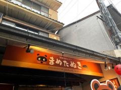 宿屋食堂＆バー　まめたぬき