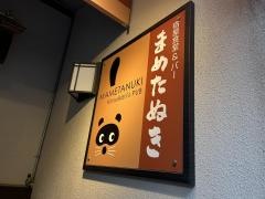 宿屋食堂＆バー　まめたぬき