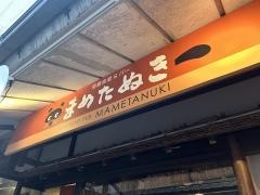 宿屋食堂＆バー　まめたぬき