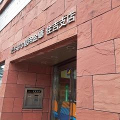 たちばな信用金庫住吉支店