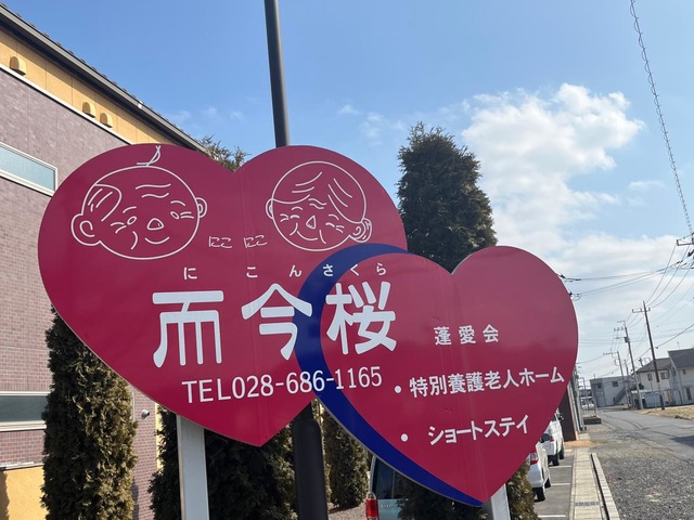 地域密着型特別養護老人ホーム　而今桜