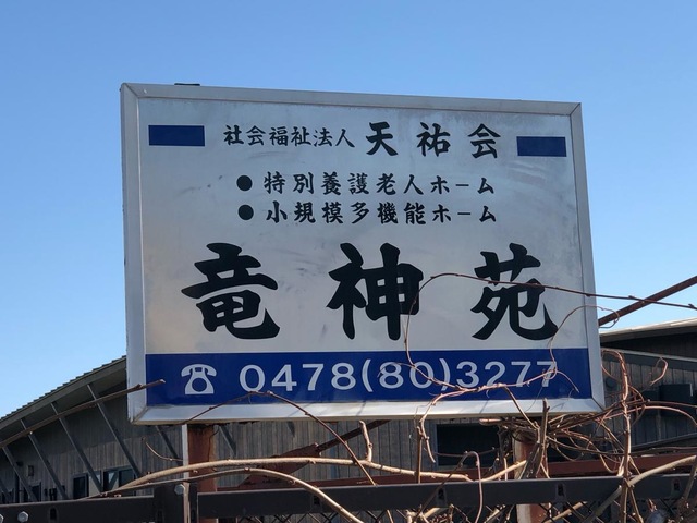 特別養護老人ホーム竜神苑