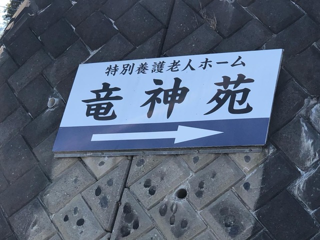 特別養護老人ホーム竜神苑 看板