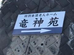 特別養護老人ホーム竜神苑
