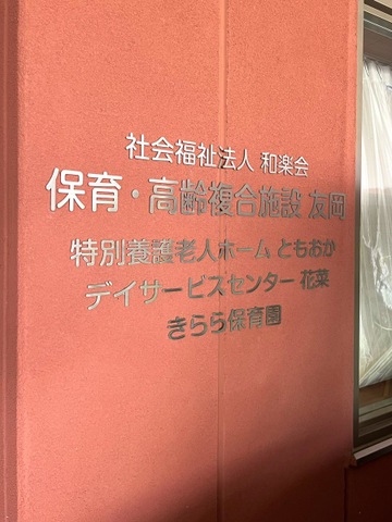 特別養護老人ホーム　ともおか 看板