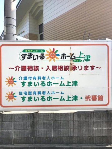 すまいるホーム上津