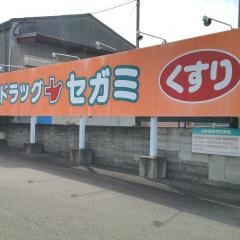 ドラッグセガミ　西須賀店
