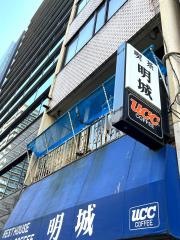 喫茶明城