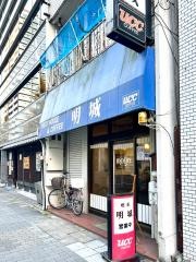 喫茶明城