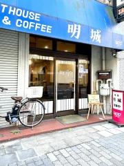 喫茶明城