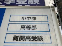湘南ゼミナール　高等部　菊名校