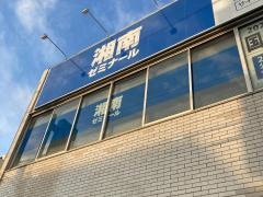 湘南ゼミナール　高等部　菊名校