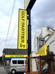ゴルフパートナー　府中東八店