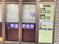 れな皮膚科