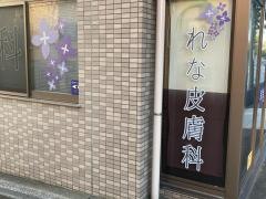 れな皮膚科