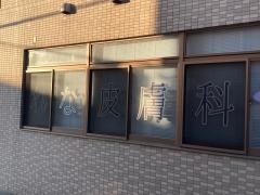 れな皮膚科