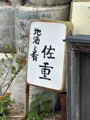佐重