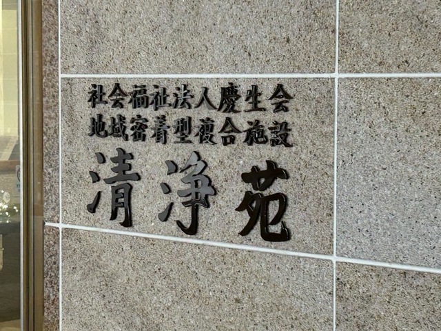 グループホーム清浄苑 看板