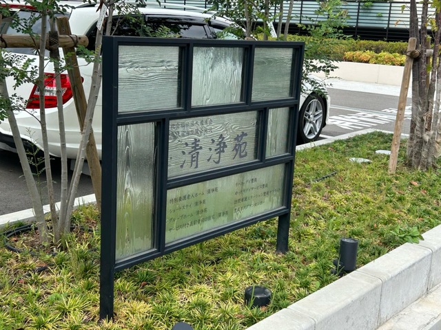 グループホーム清浄苑 看板
