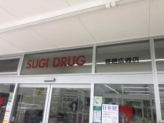 スギ薬局姫路広峰店