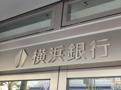 横浜銀行　花水台支店