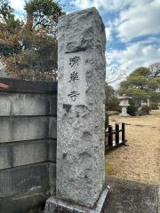 清岸寺