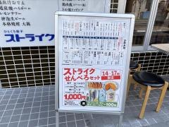 ひとくち餃子　ストライク　栄総本店