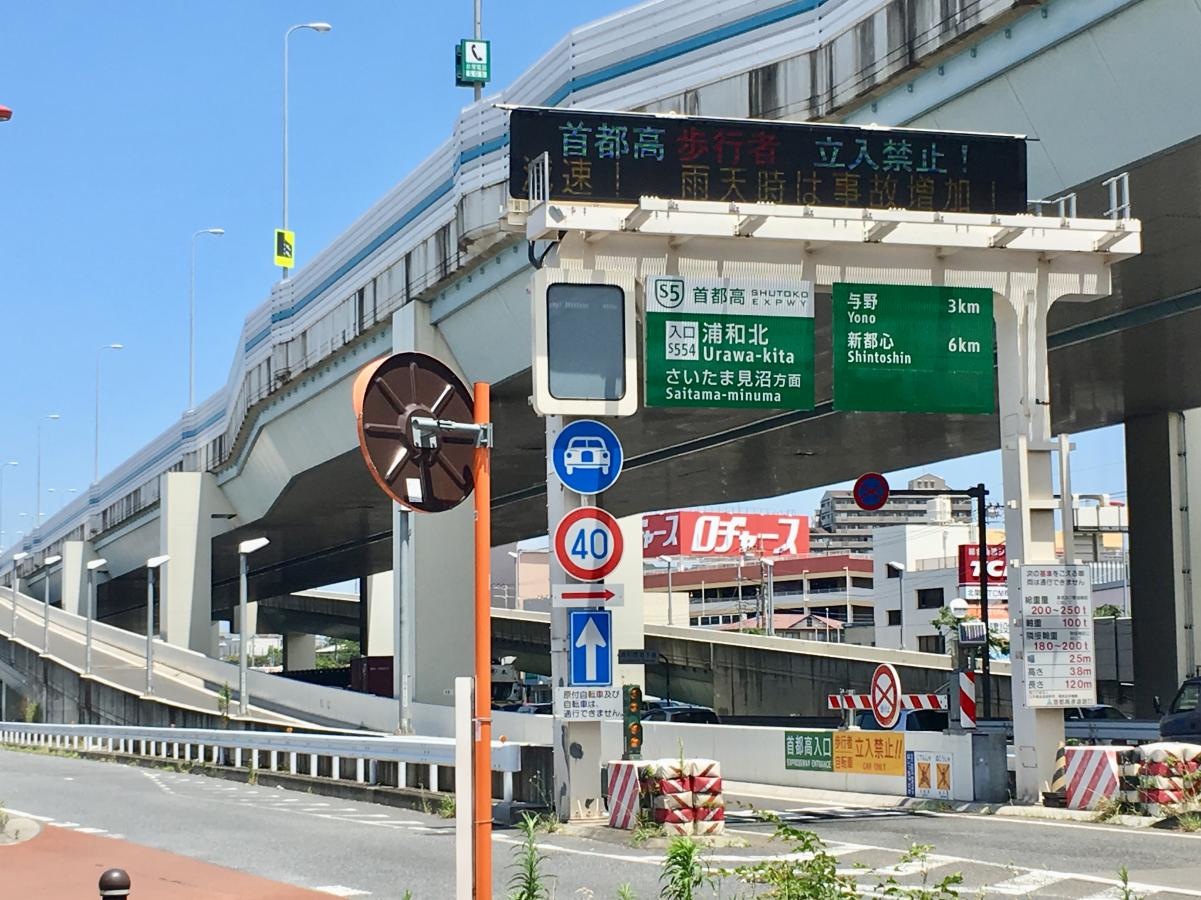 浦和北出入口（IC）の入口外観全景